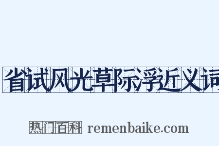 省试风光草际浮近义词是什么意思的图片